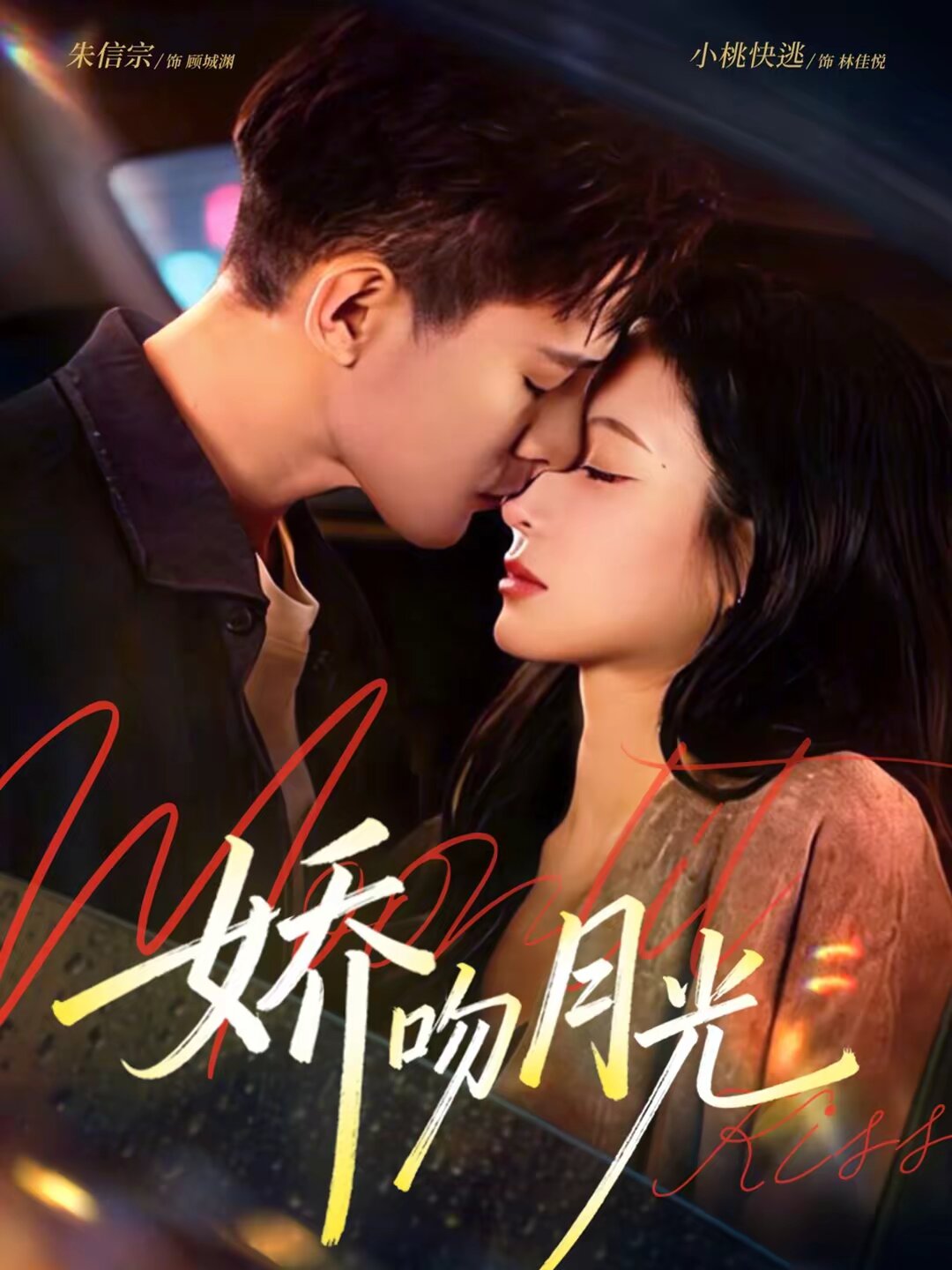 娇吻月光