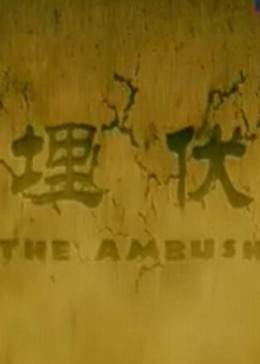 埋伏2011