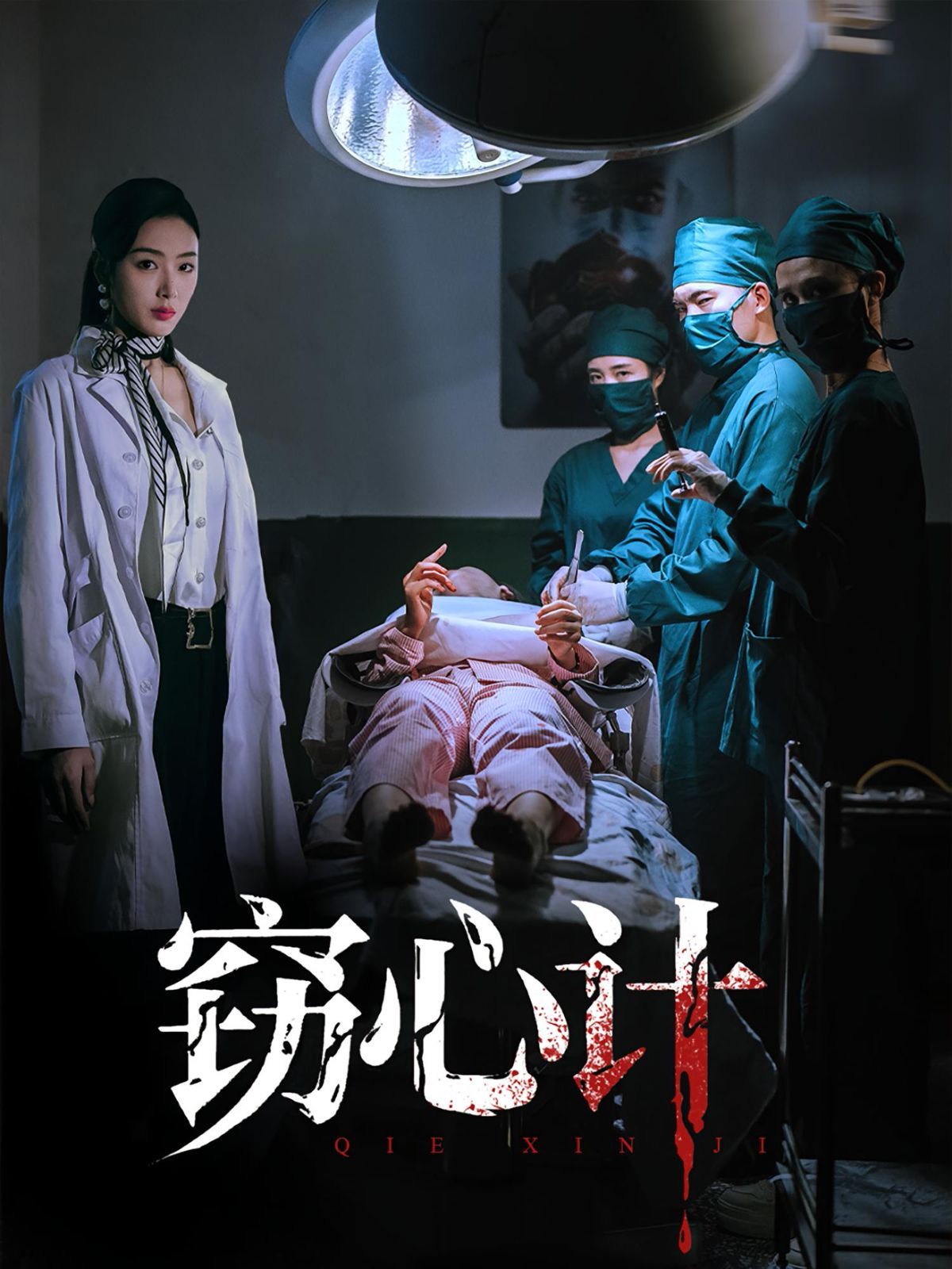 窃心计