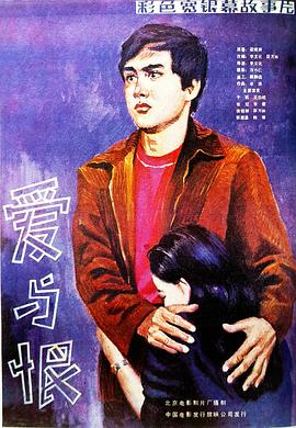 爱与恨