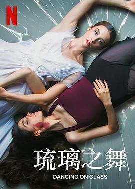 琉璃之舞 Las niñas de cristal
