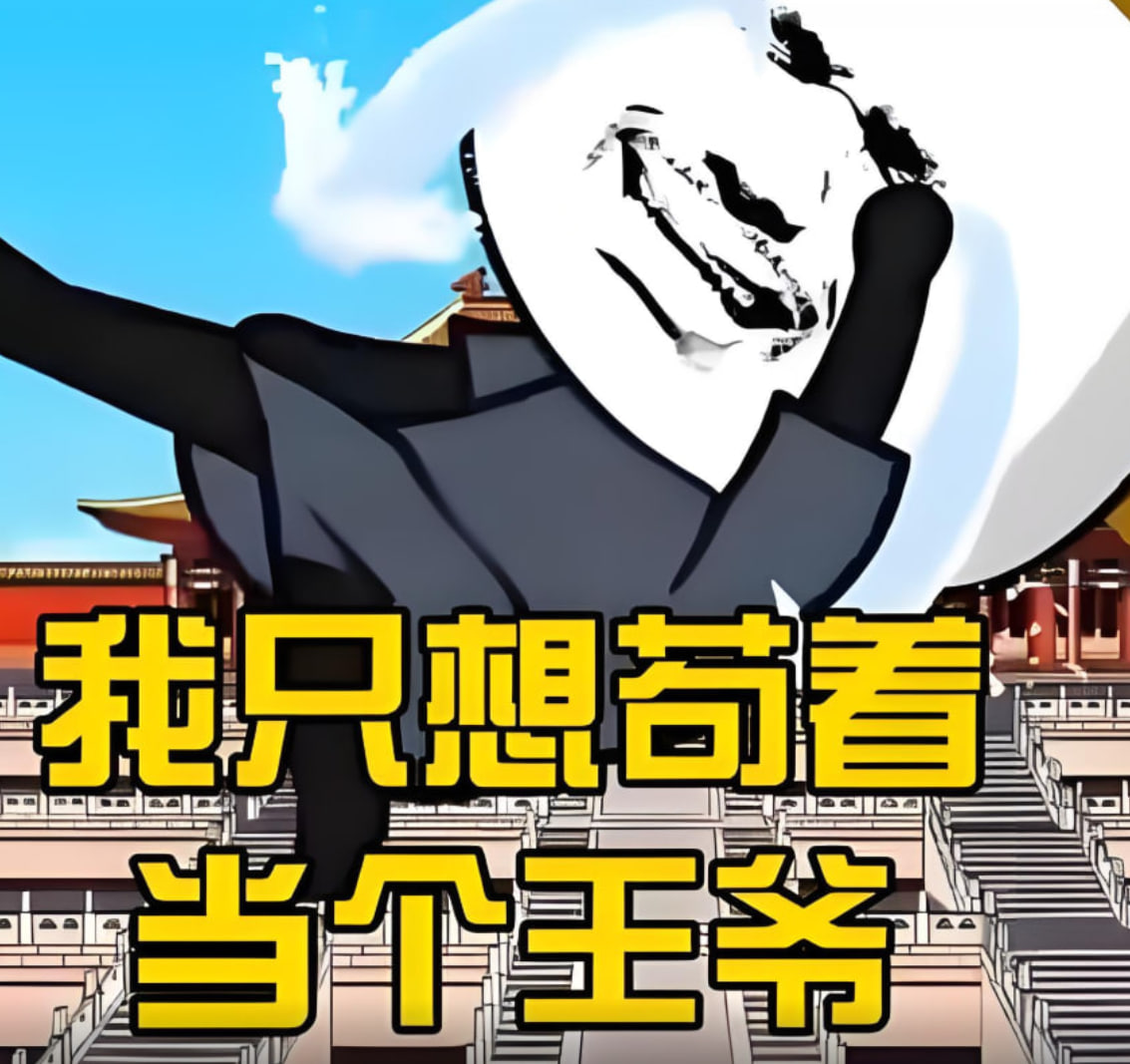 我只想当个苟王爷