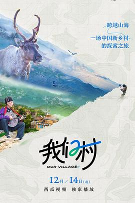 我们村的女神