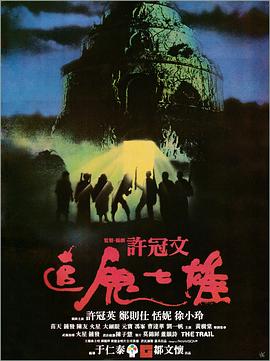 追鬼七雄(国)