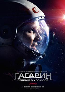 搏击太空 Гагарин. Первый в космосе