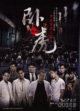 卧虎传说