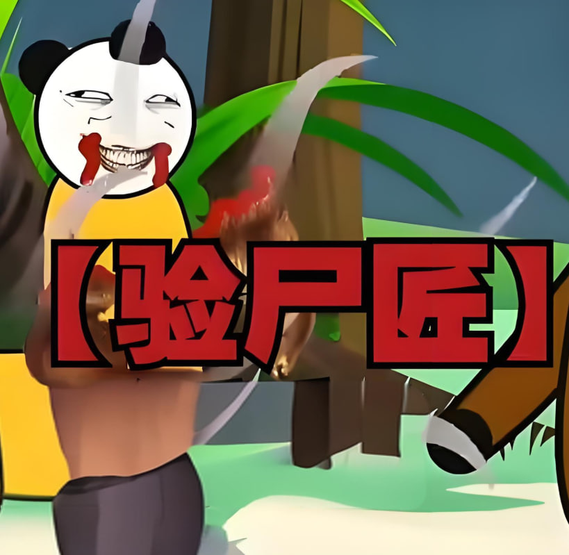 验尸匠