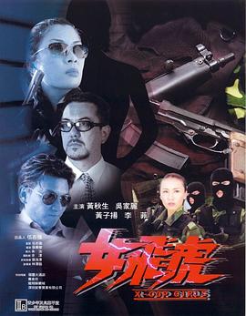 女飞虎 女飛虎