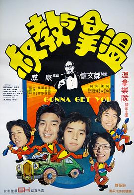 温拿与教叔 溫拿與教叔