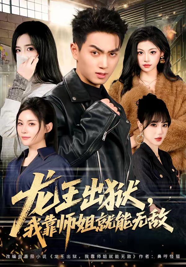 龙王出狱，我靠师姐就能无敌