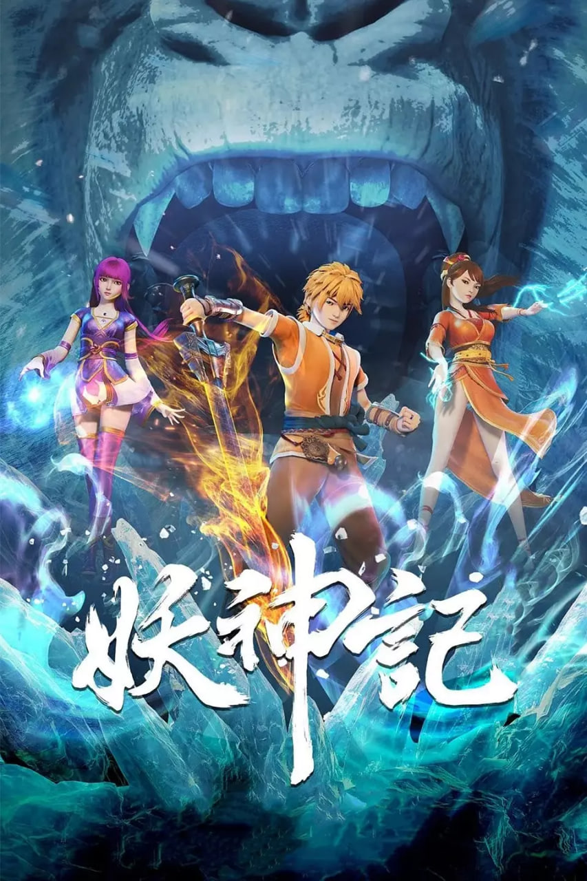 妖神记 第六季