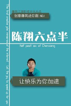 陈翔六点半之废话少说