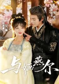 与婳燕尔