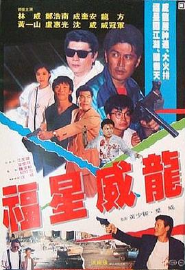 福星威龙 福星威龍