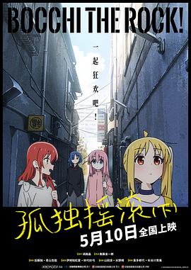 孤独摇滚！