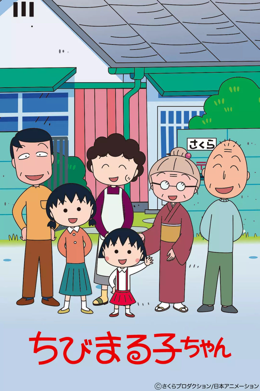樱桃小丸子 第一季