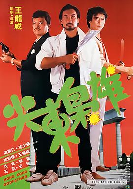 尖东枭雄 尖東梟雄