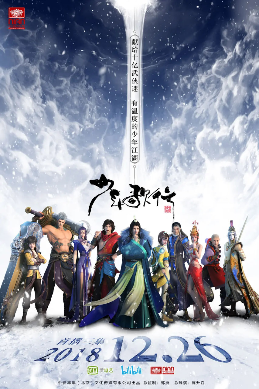 少年歌行 2018