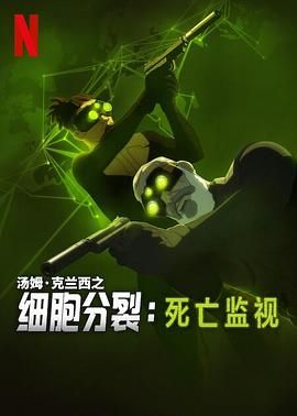 细胞分裂：死亡监视 第一季