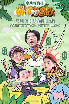 萌探奇遇记