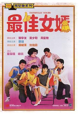 最佳女婿(粤语)