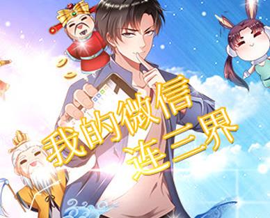 我的微信连三界动态漫画第4季
