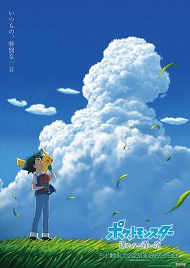 宝可梦 遥远的蓝天 ポケットモンスター 遥かなる青い空