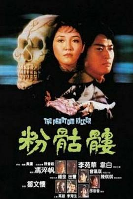 粉骷髅 粉骷髏