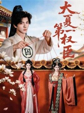 大夏第一权臣