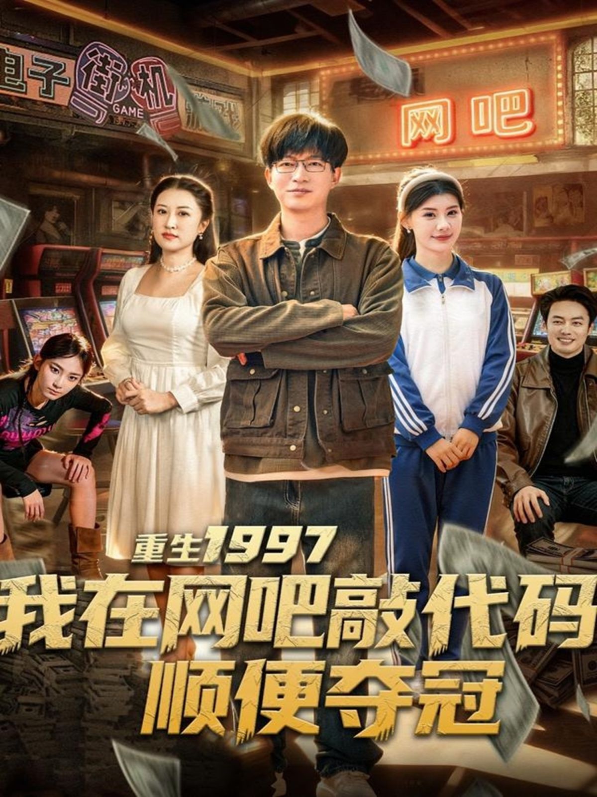 重生1997我在网吧敲代码顺便夺冠
