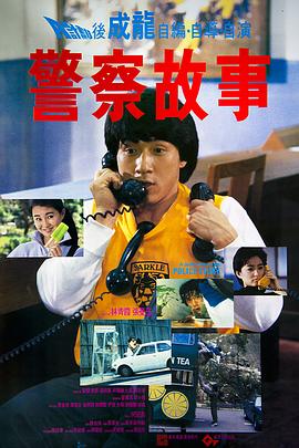 警察故事3：超级警察