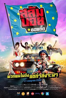 我要成为贫民巨星 สลัมบอย ซอยตี๊ด