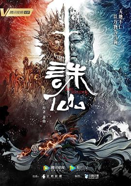 诛仙 第二季