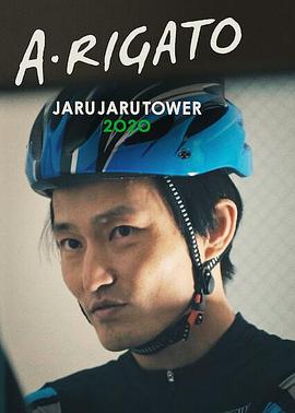 JaruJaru：送餐记 あ・りがとうーJARUJARU TOWER 2020ー