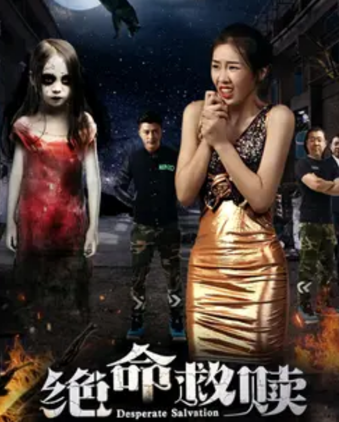 绝命救赎