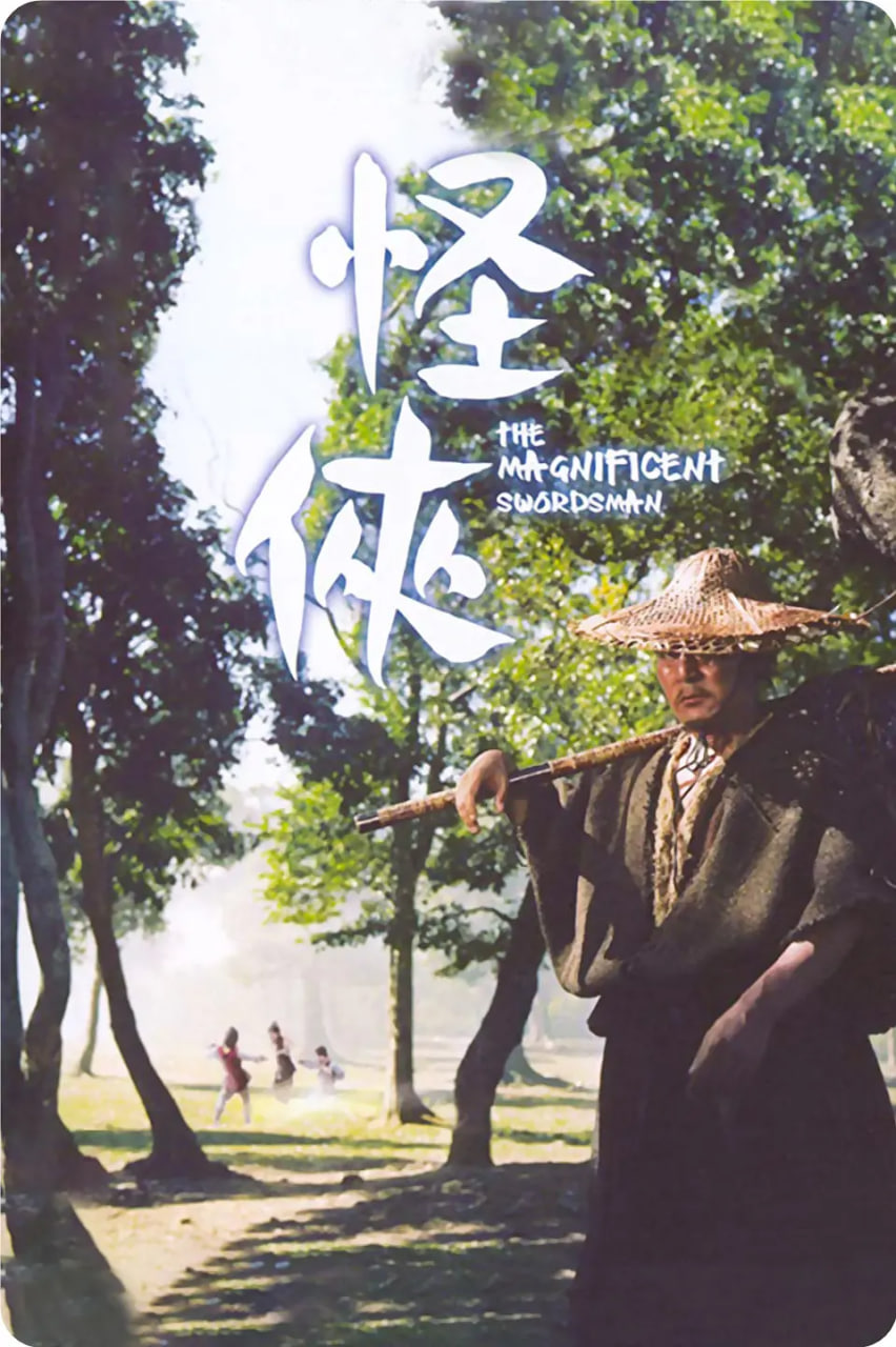 怪侠十三点