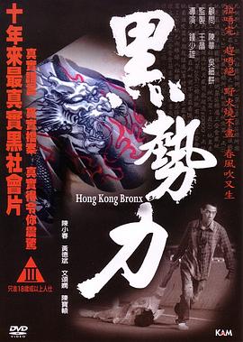 再见古惑仔 黑勢力
