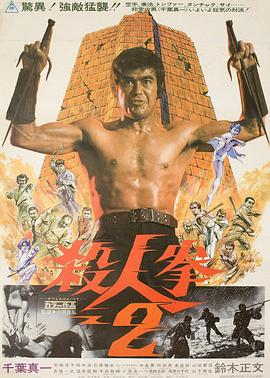 杀人拳2 殺人拳2