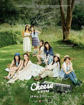 奶酪姐妹 Cheese Sisters
