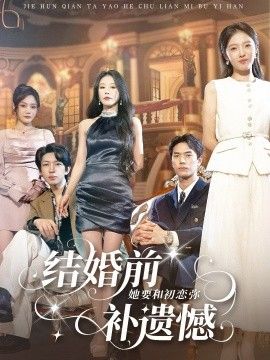 结婚前她要和初恋弥补遗憾