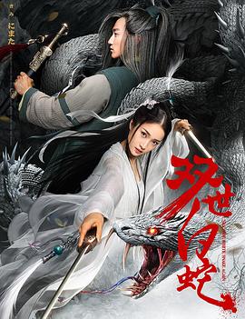白蛇前传