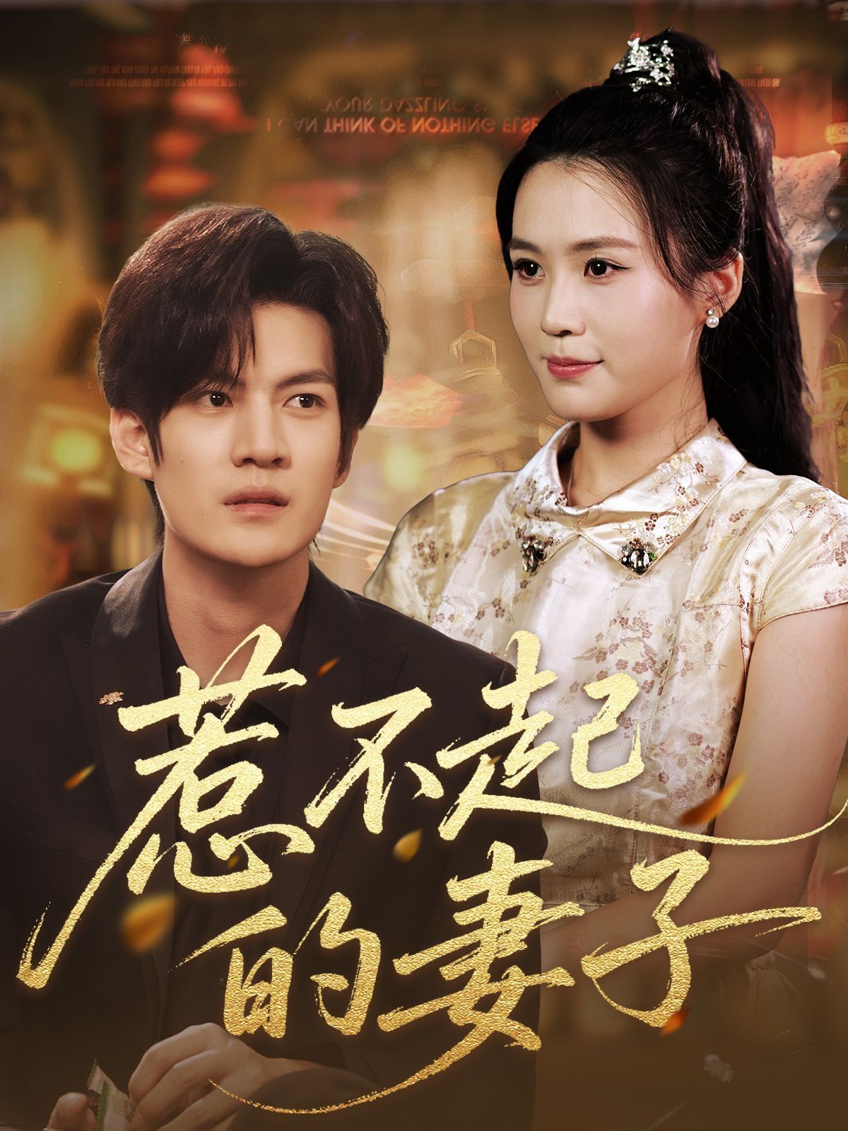 惹不起的妻子