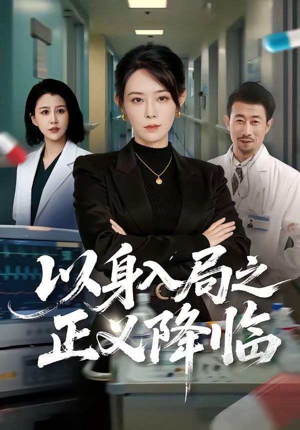 以身入局之正义降临