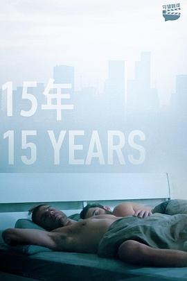 15年 15 Years