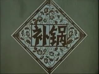 打铜锣、补锅