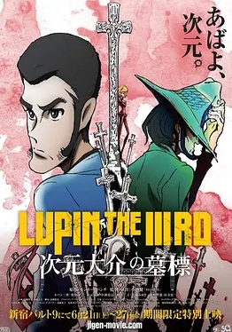 鲁邦三世：次元大介的墓碑