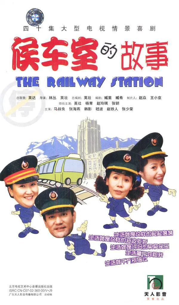 候车室的故事