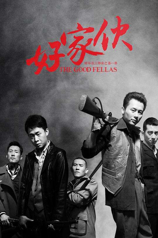 好家伙1990