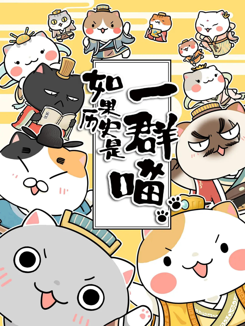 如果历史是一群喵 第1-3季