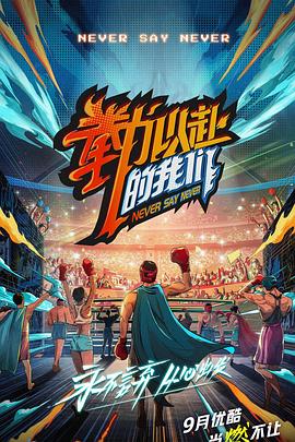 拳力以赴_1080P_